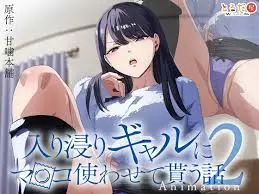 Iribitari Gal ni Manko Tsukawasete Morau Hanashi Animation 02